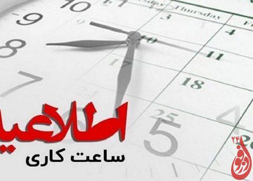 ساعت کاری ادارات و دستگاههای اداری خوزستان ابلاغ شد 10 4de00bd9 4f22 46cd 8776 1c5e02daa925