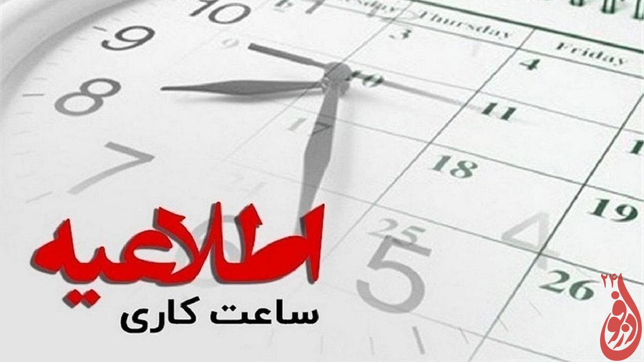 ساعت کاری ادارات و دستگاههای اداری خوزستان ابلاغ شد 1 4de00bd9 4f22 46cd 8776 1c5e02daa925