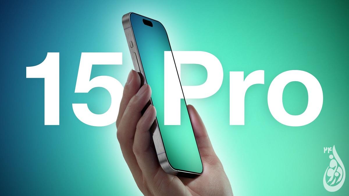 آیفون 15 پرو سبکتر از آیفون 14 خواهد بود 1 iPhone 15 Pro