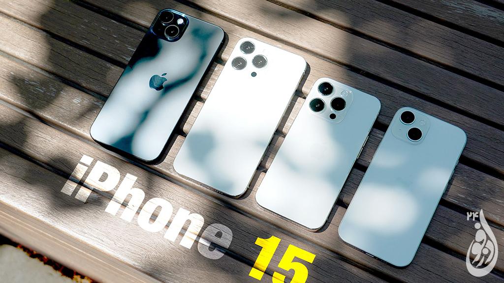 زمان عرضه آیفون 15 در ایران مشخص شد 1 آیفون 1