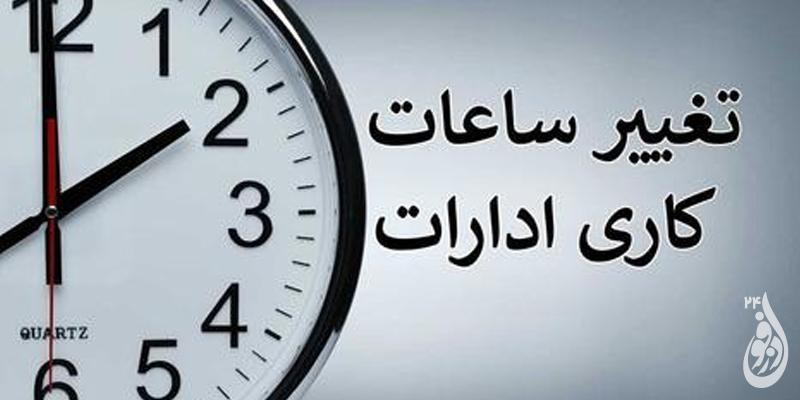 ساعت اداری در خوزستان در طول مهر ماه شناور شد 1 ساعت ادارات