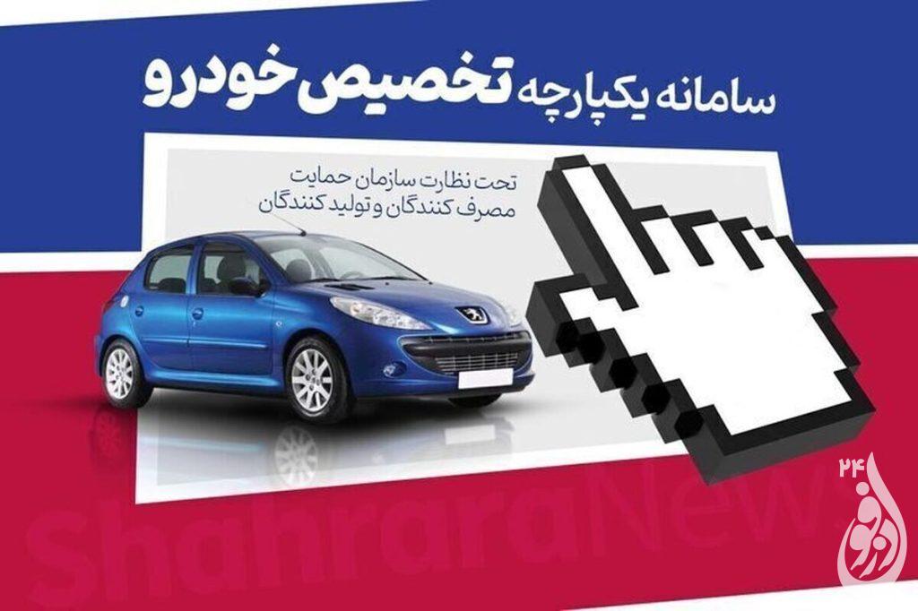 مرحله دوم فروش یکپارچه خودرو