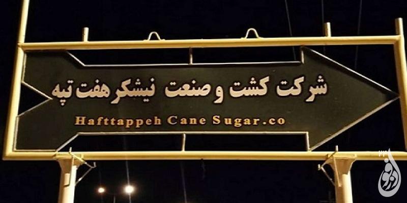 چه خبر از واگذاری نیشکر هفت تپه؟ 1 هفت تپه 1