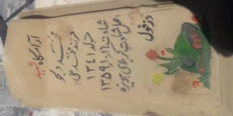درگذشت مادر شهید جاوید الاثر دلجو در دزفول