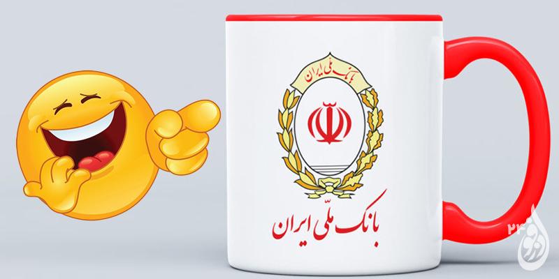 وام های تمسخرآمیز بانک ملی 1 وامهای تمسخرآمیز بانک ملی