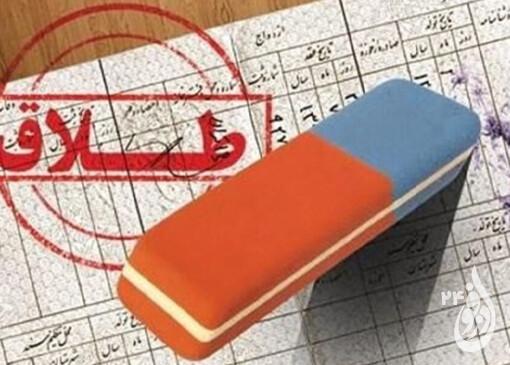 آمار رو به افزایش طلاق در دزفول نگران کننده است 8 آمار رو به افزایش طلاق در دزفول نگران کننده است