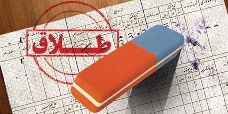 آمار رو به افزایش طلاق در دزفول نگران کننده است 1 آمار رو به افزایش طلاق در دزفول نگران کننده است