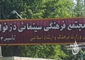 نبود سینما زیبنده شهرستان دزفول نیست