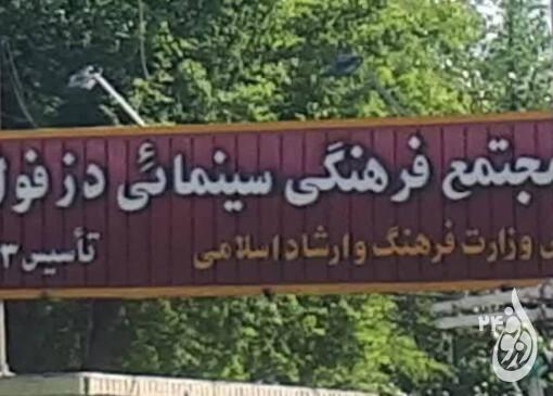 نبود سینما زیبنده شهرستان دزفول نیست 3 نبود سینما زیبنده شهرستان دزفول نیست