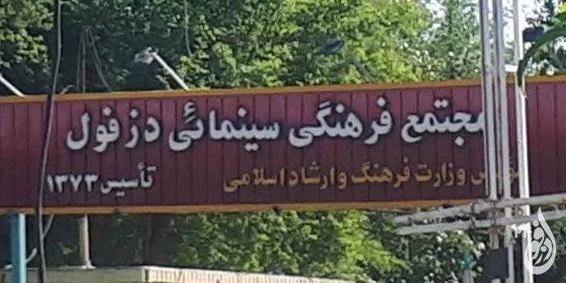 نبود سینما زیبنده شهرستان دزفول نیست 1 نبود سینما زیبنده شهرستان دزفول نیست